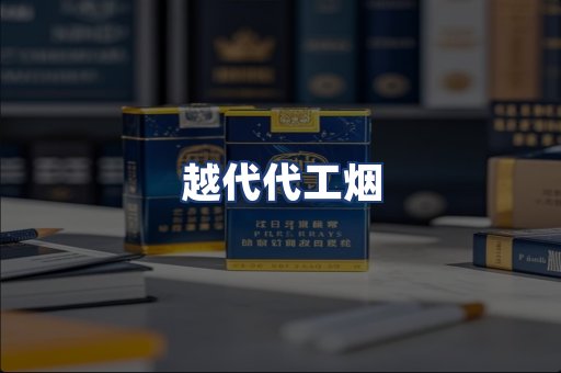 越代代工烟
